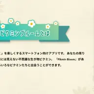 「ピクミン」を題材にした位置情報ゲーム『Pikmin Bloom』の公式サイトには、「あなたの周りにもたくさんいるけど、目には見えない不思議な生き物ピクミン」と記述されている