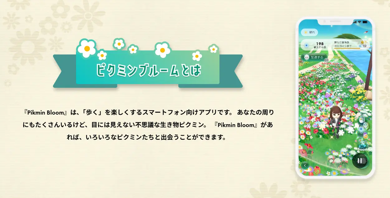 「ピクミン」を題材にした位置情報ゲーム『Pikmin Bloom』の公式サイトには、「あなたの周りにもたくさんいるけど、目には見えない不思議な生き物ピクミン」と記述されている