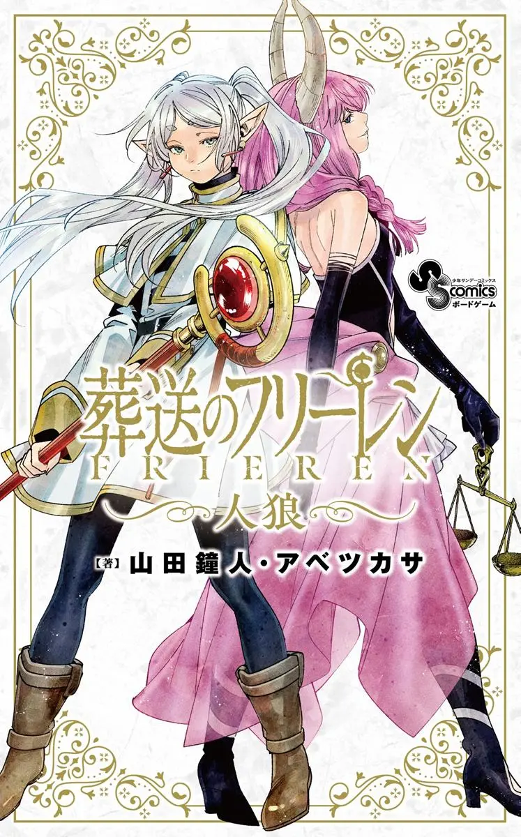 ボドゲ『フリーレン人狼』発売　人類を欺く魔族を探し、ゾルトラークで追放