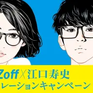江口寿史さんが制作したメガネブランド・Zoffのイラスト（発表当時のプレスリリースより）