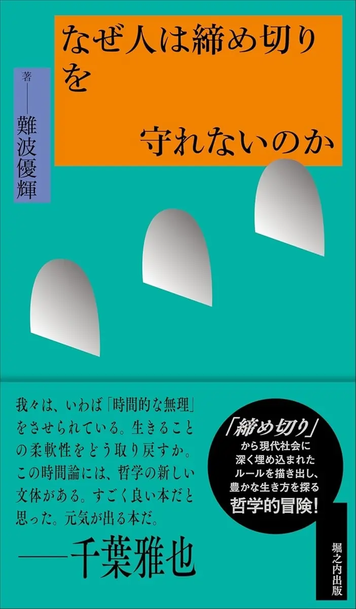 美学者 難波優輝が書籍『なぜ人は締め切りを守れないのか』刊行　推薦文は千葉雅也