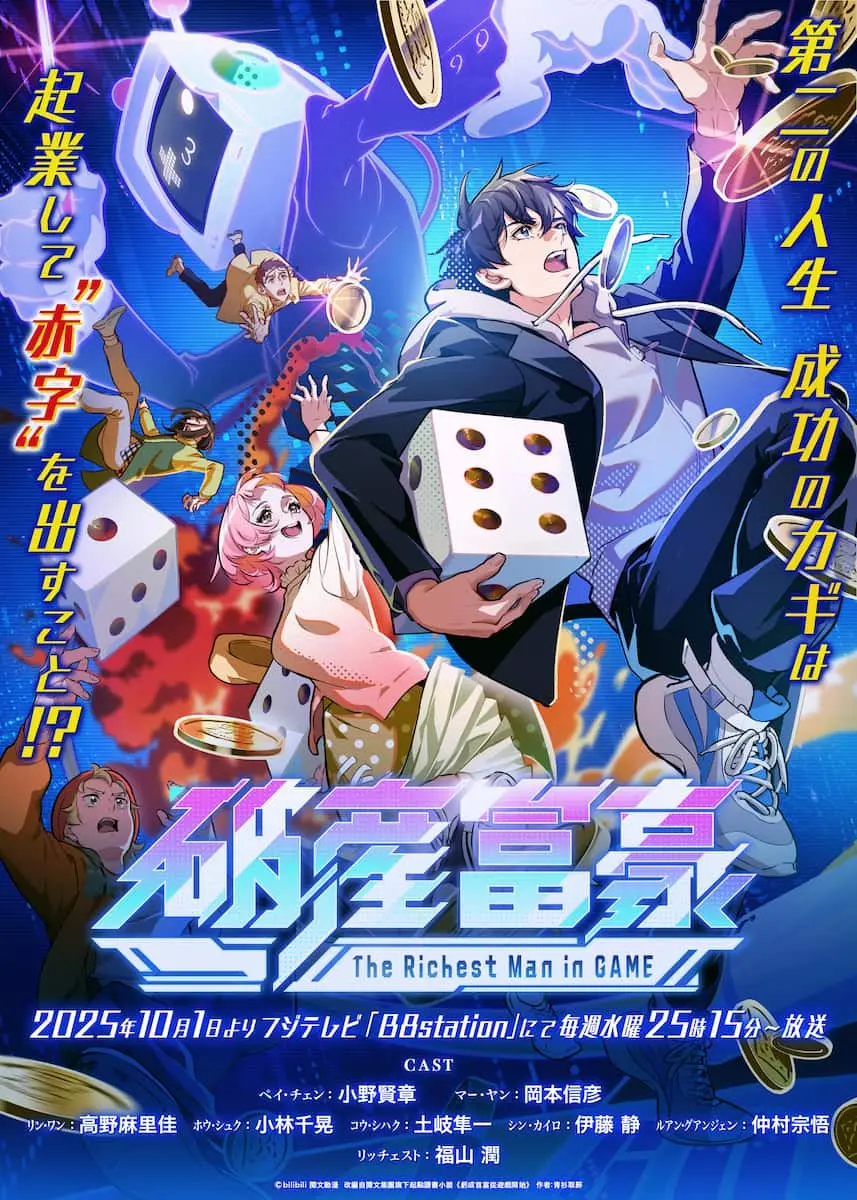 アニメ『破産富豪 The Richest Man in GAME』キービジュアル