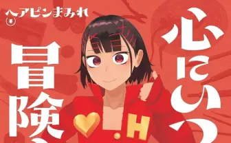 VTuberヘアピンまみれ、初のエッセイ本『心にいつも冒険心。』刊行