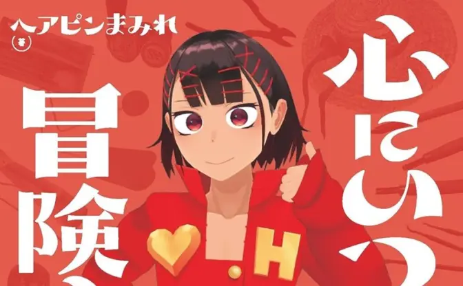 VTuberヘアピンまみれ、初のエッセイ本『心にいつも冒険心。』刊行