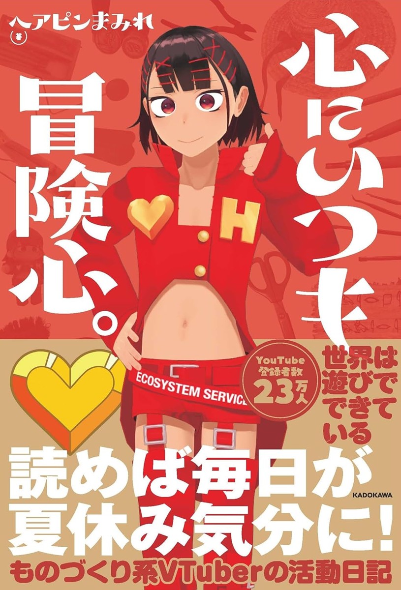 画像2: VTuberヘアピンまみれ、初のエッセイ本『心にいつも冒険心。』刊行