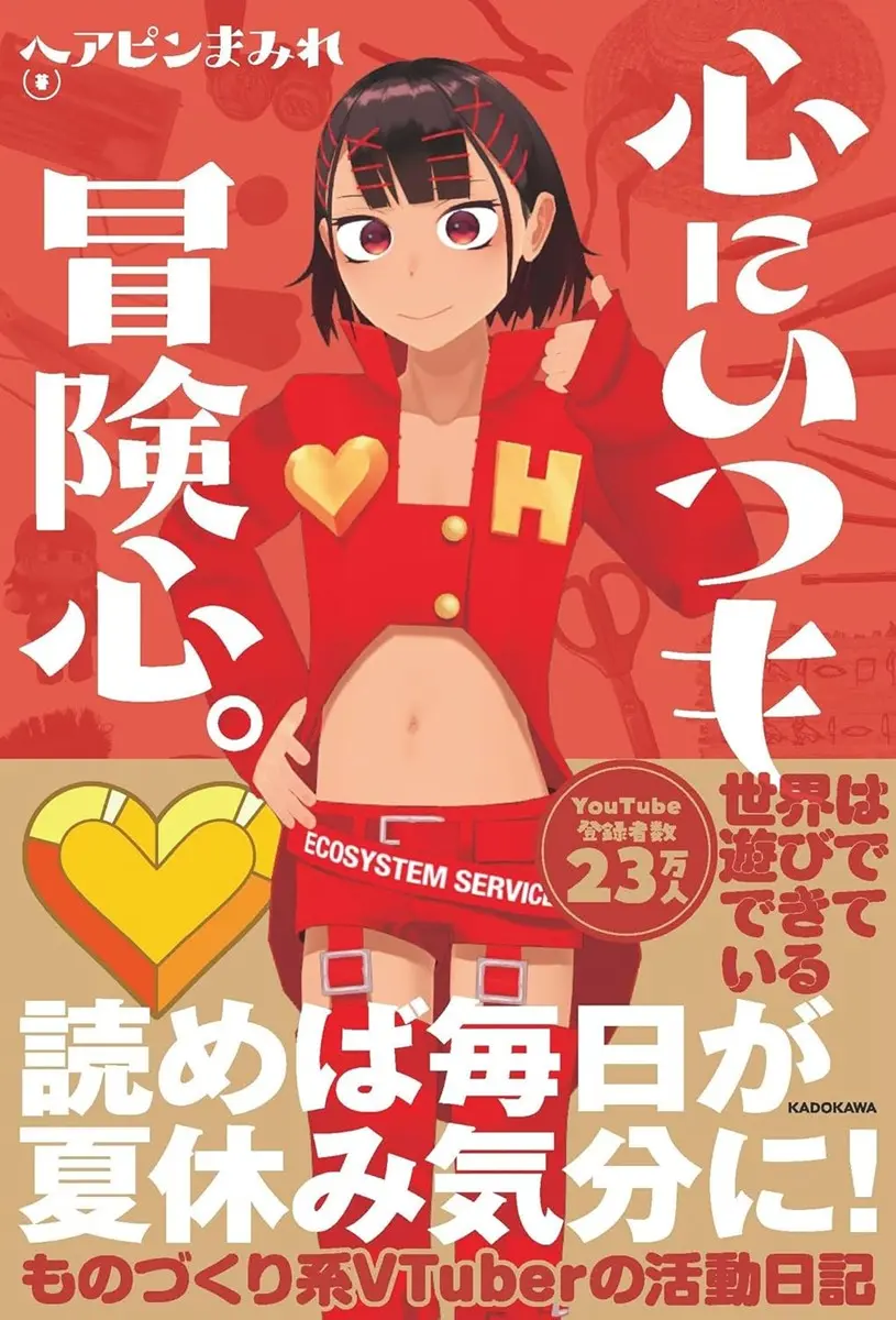 VTuberヘアピンまみれ、初のエッセイ本『心にいつも冒険心。』刊行