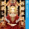 『再婚承認を要求します』書影