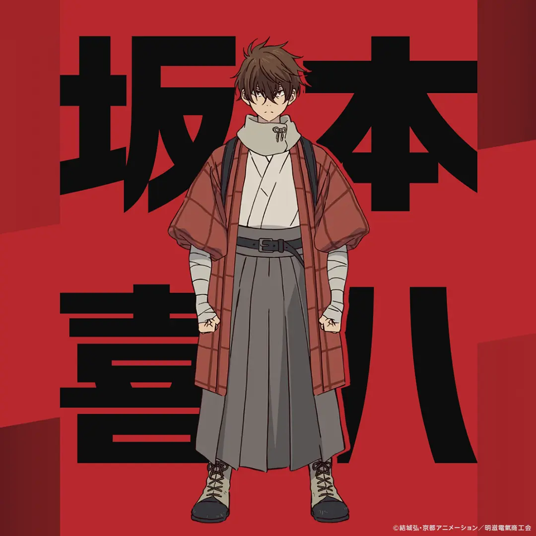 内田雄馬さん演じる坂本喜八（さかもと きはち）