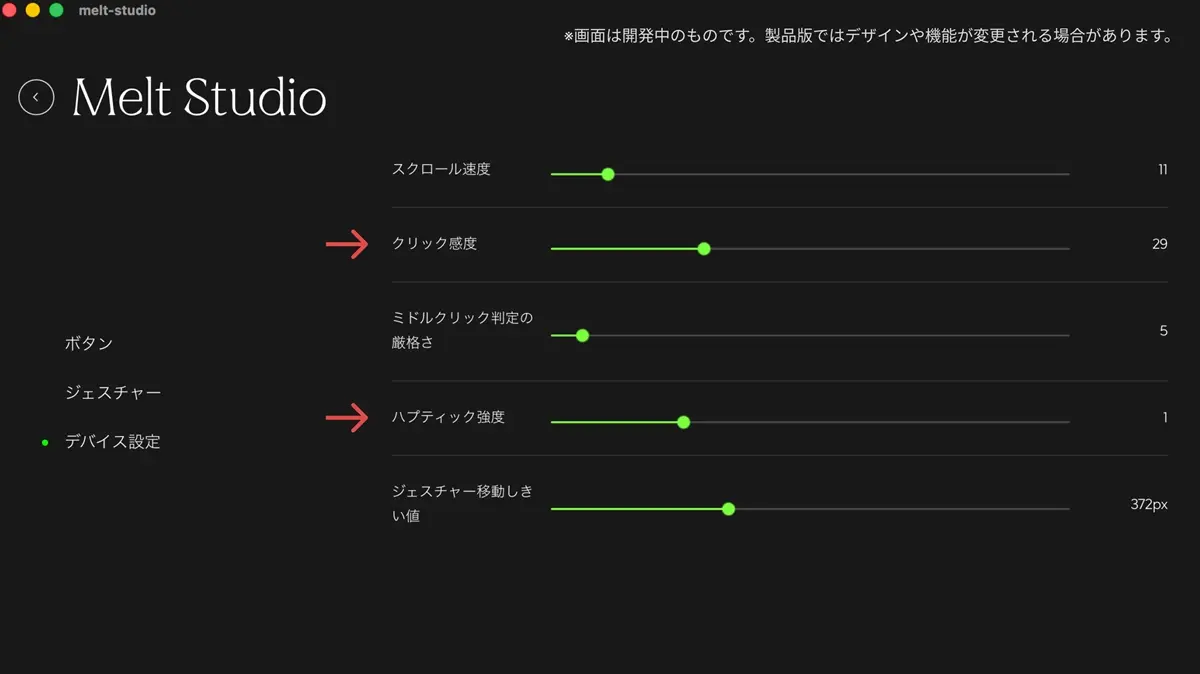 Melt Studioを使用することで、クリックの重さ・ハプティクスの強さを設定