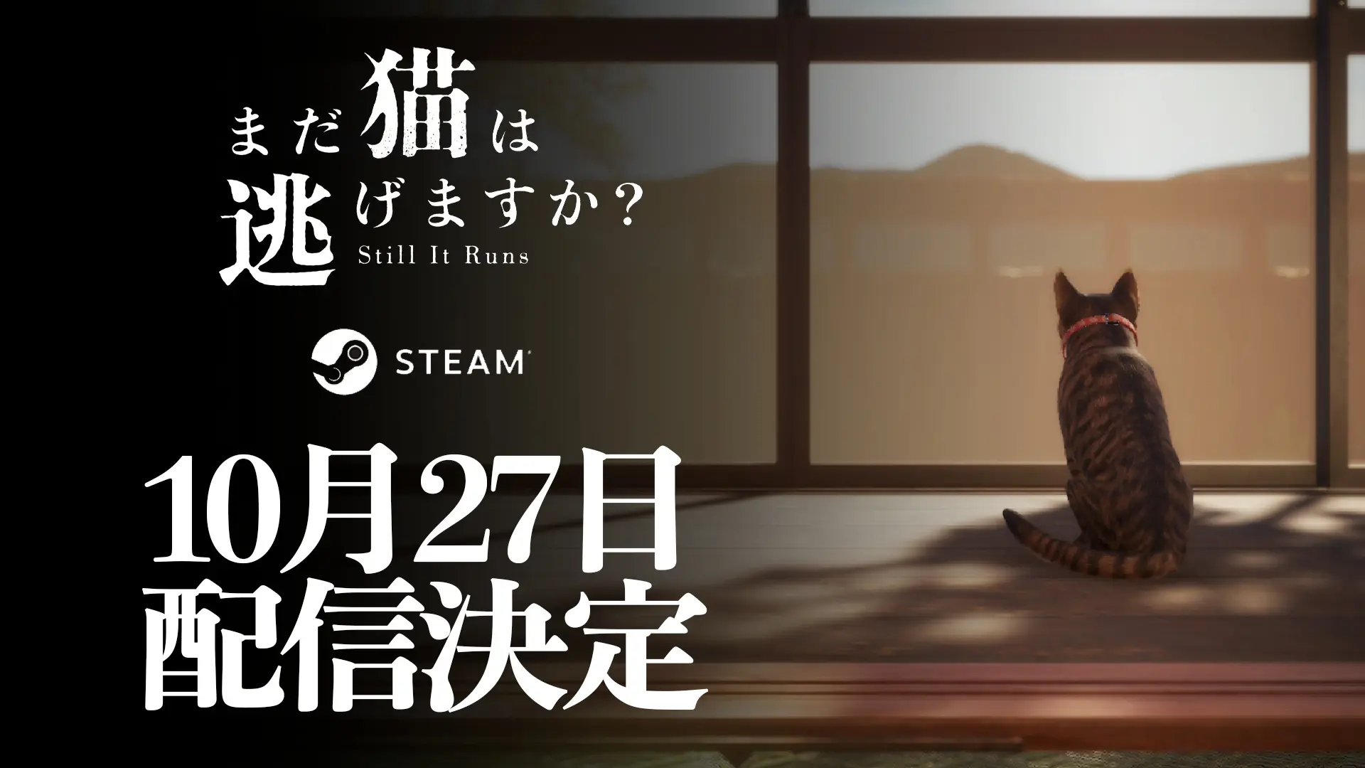 背筋がシナリオを手がけるホラーゲーム『まだ猫は逃げますか?』配信日が決定