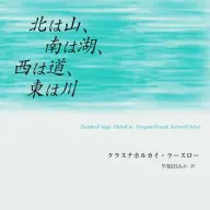 『北は山、南は湖、西は道、東は川』書影