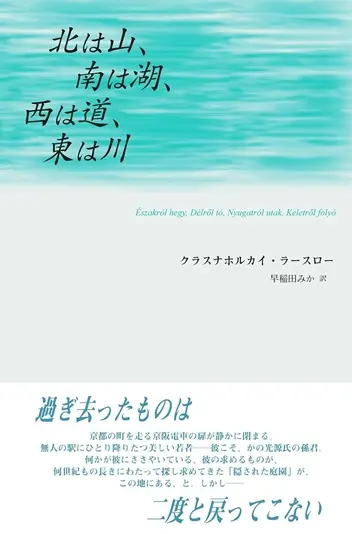 『北は山、南は湖、西は道、東は川』書影