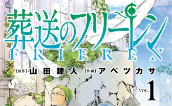 漫画『葬送のフリーレン』当面休載へ 作者の体調を鑑み