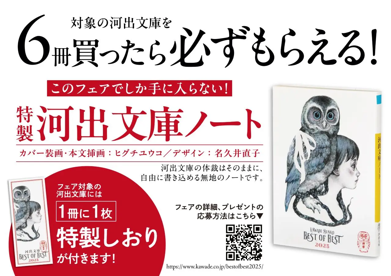 〈河出文庫ベスト・オブ・ベスト×ヒグチユウコ〉限定特典