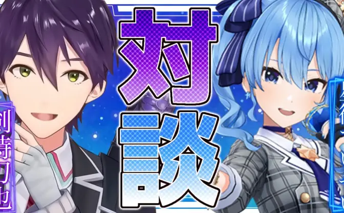 星街すいせい、にじさんじのオーディションを受けていた　剣持刀也との対談で明かす