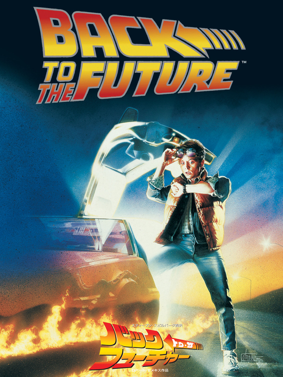 『バック・トゥ・ザ・フューチャー』／© 1985 Universal City Studios, Inc. All Rights Reserved.