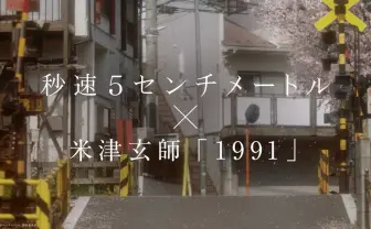 米津玄師「1991」スペシャル映像公開 映画『秒速5センチメートル』本編映像を使用