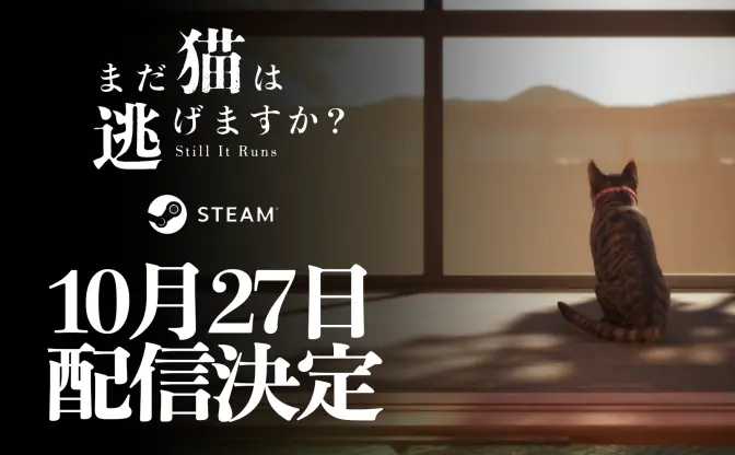 背筋がシナリオを手がけるホラーゲーム『まだ猫は逃げますか？』配信日が決定