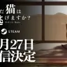 『まだ猫は逃げますか？』配信決定