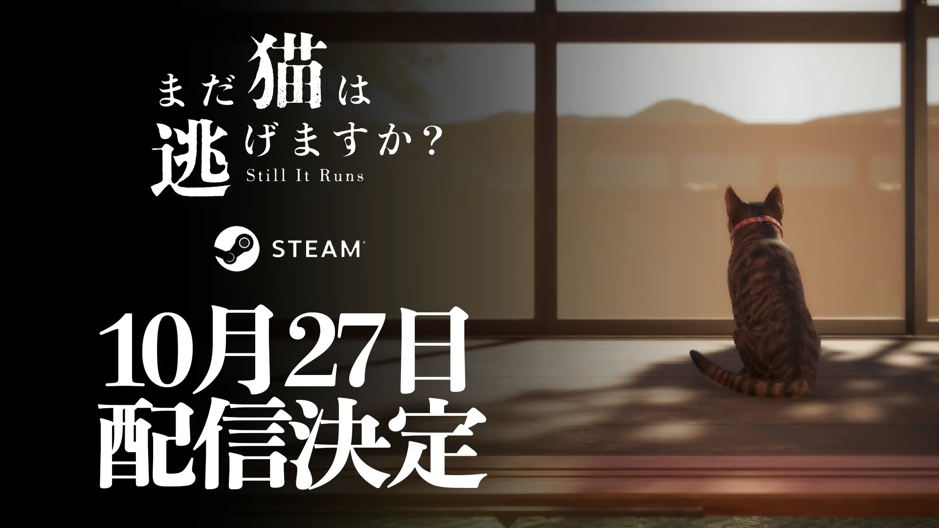 背筋がシナリオを手がけるホラーゲーム『まだ猫は逃げますか？』配信日が決定
