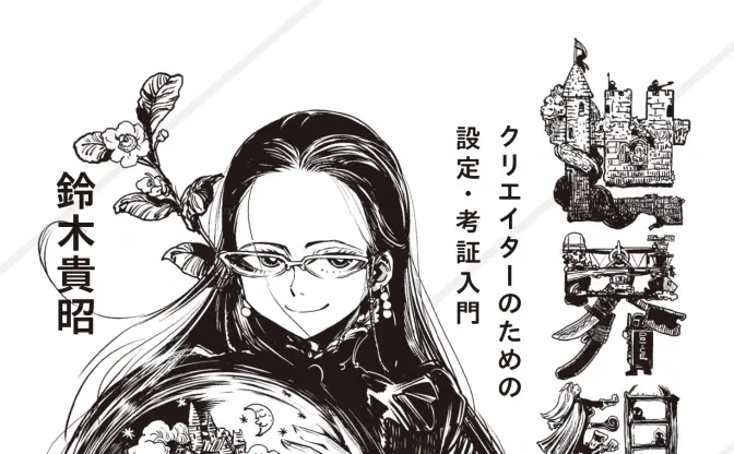 アニメやゲームの世界観をつくる「設定考証」の第一人者 鈴木貴昭の講座が開講