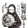 鈴木貴昭さんの著書『世界観を創る クリエイターのための設定・考証入門』
