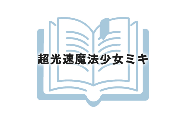 『超光速魔法少女ミキ』