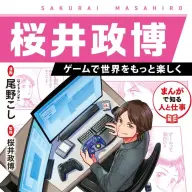 『まんがで知る人と仕事　桜井政博 ゲームで世界をもっと楽しく』書影／画像は<a href="https://www.amazon.co.jp/o/ASIN/4781624618/kaiyou01-22/ref=nosim" target="_blank">Amazon</a>から