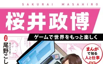 『カービィ』『スマブラ』生みの親 桜井政博の半生を描く学習まんが刊行