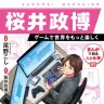 『まんがで知る人と仕事　桜井政博 ゲームで世界をもっと楽しく』書影／画像はAmazonから