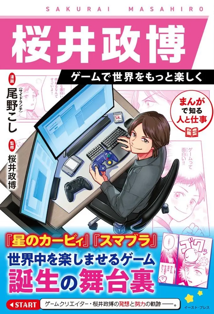『カービィ』『スマブラ』生みの親 桜井政博の半生を描く学習まんが刊行