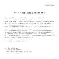 ビッグエコーの声明