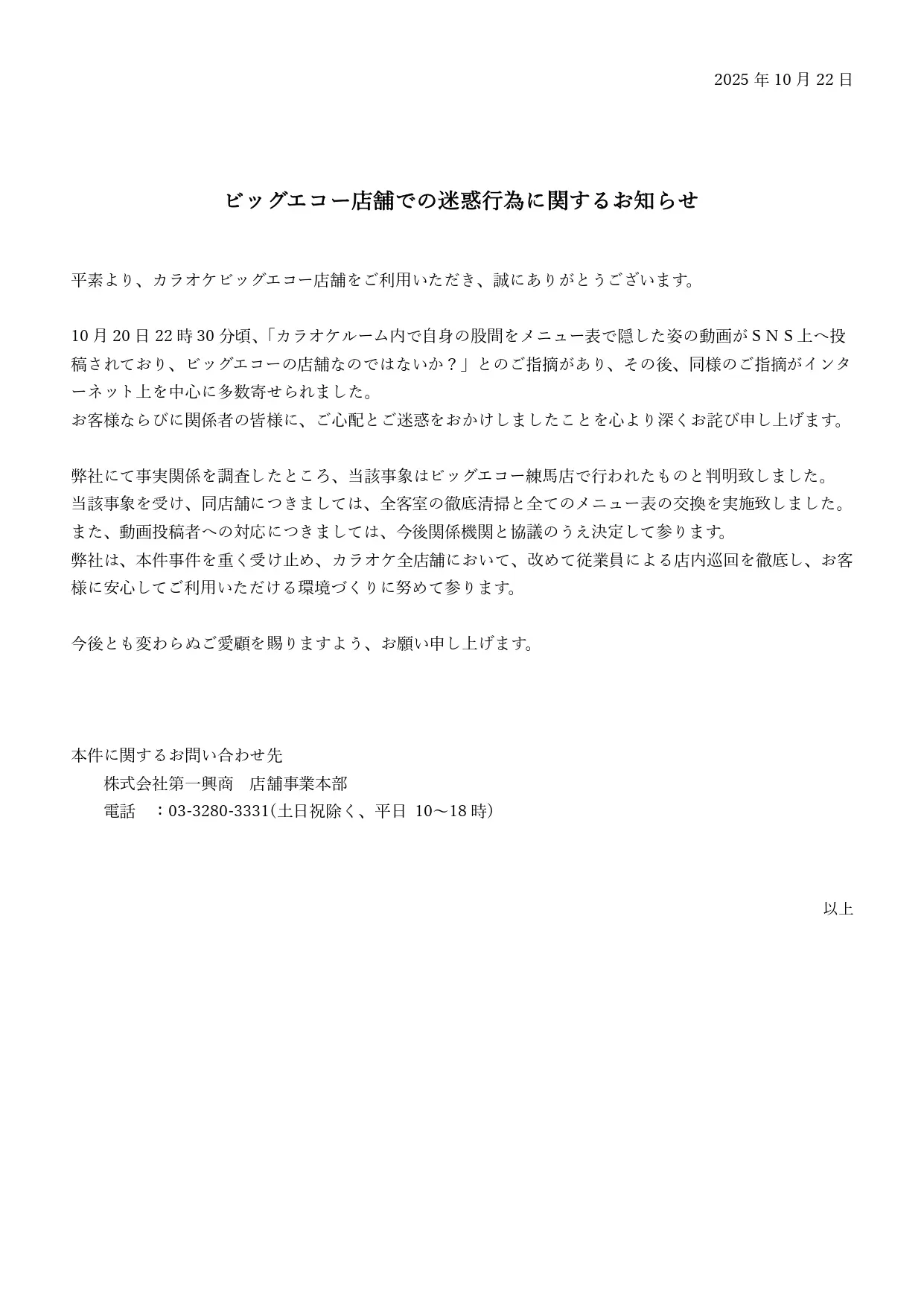 ビッグエコーの声明