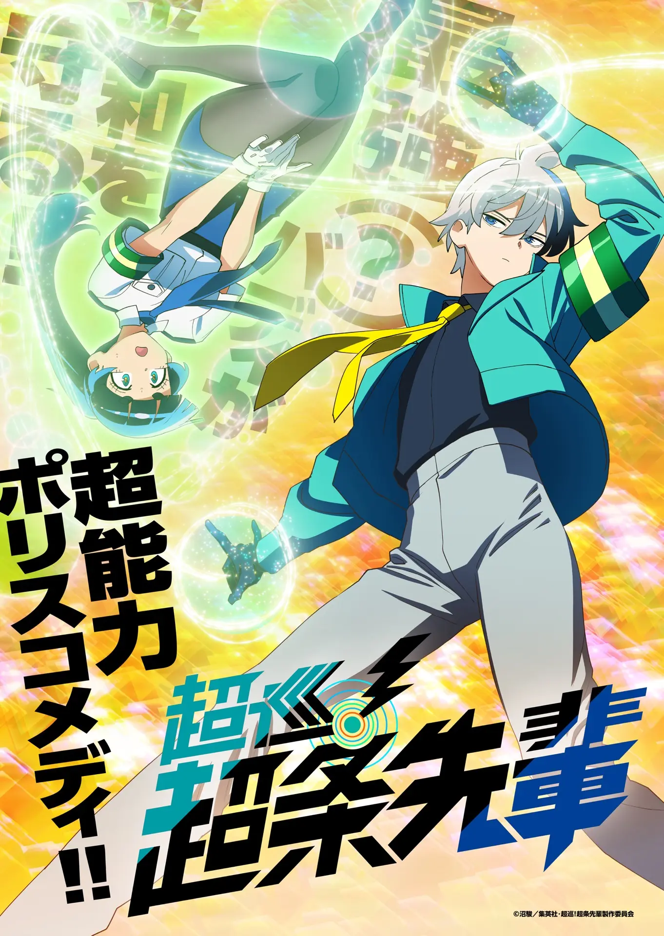 ジャンプ漫画『超巡！超条先輩』TVアニメ化　原作者「情熱は作品を不死鳥に変える」