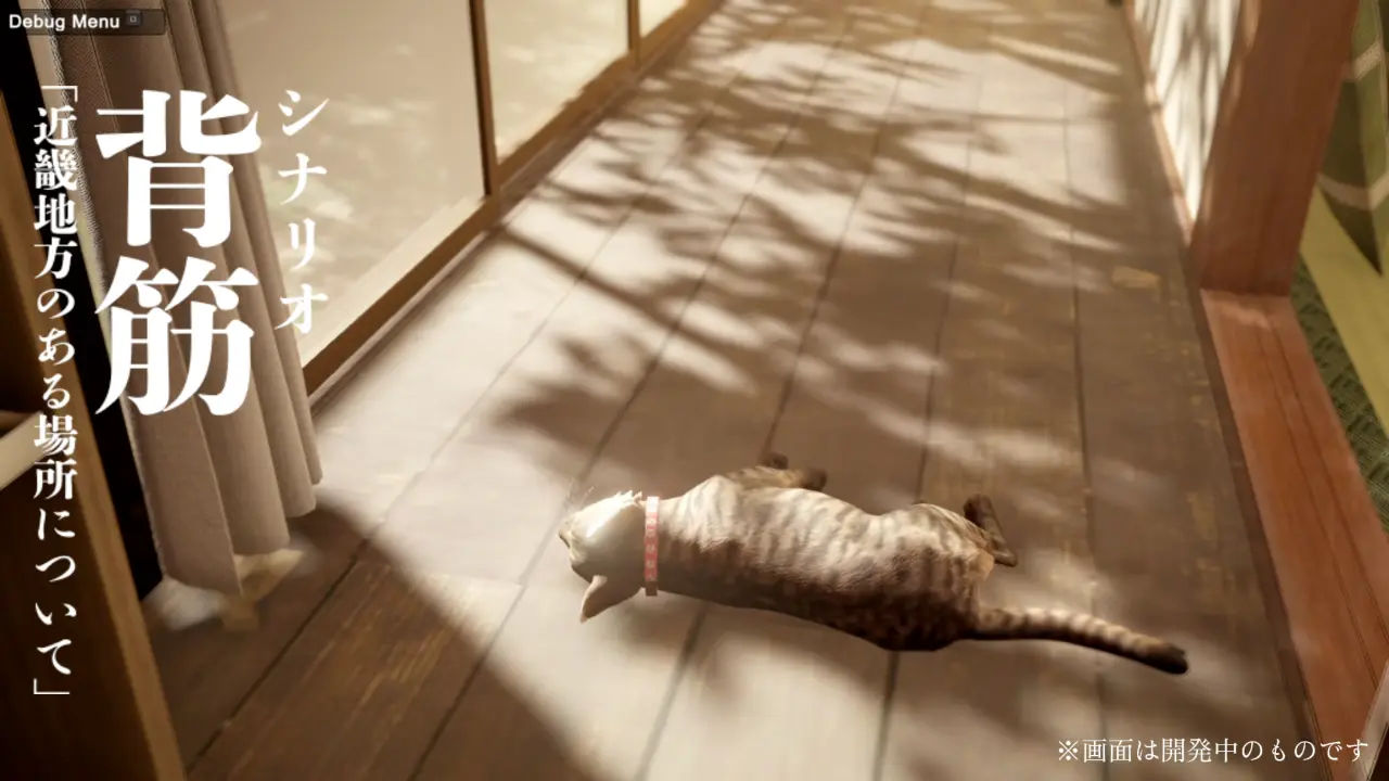 『まだ猫は逃げますか？』スクリーンショット