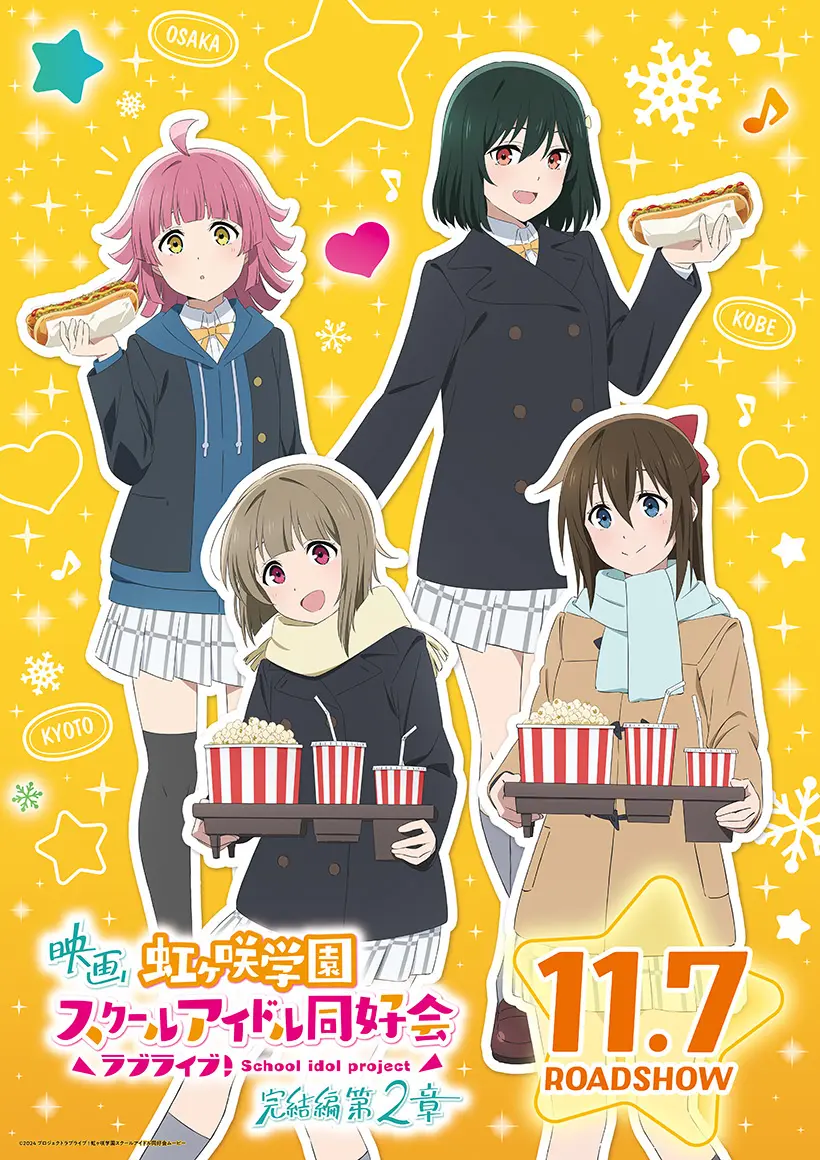 映画『ラブライブ!虹ヶ咲学園スクールアイドル同好会 完結編 第2章』 新ビジュアルを3種解禁