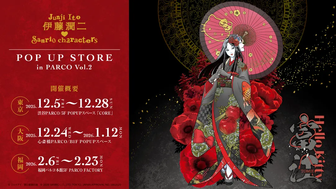 「伊藤潤二・サンリオキャラクターズ POP UP STORE」メインビジュアル