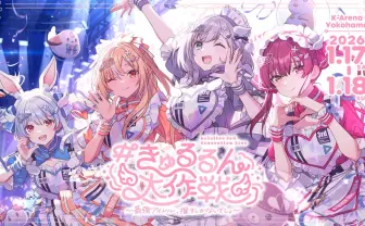 宝鐘マリンらホロライブ3期生、Kアリーナ横浜でライブ開催 初のEPも発表