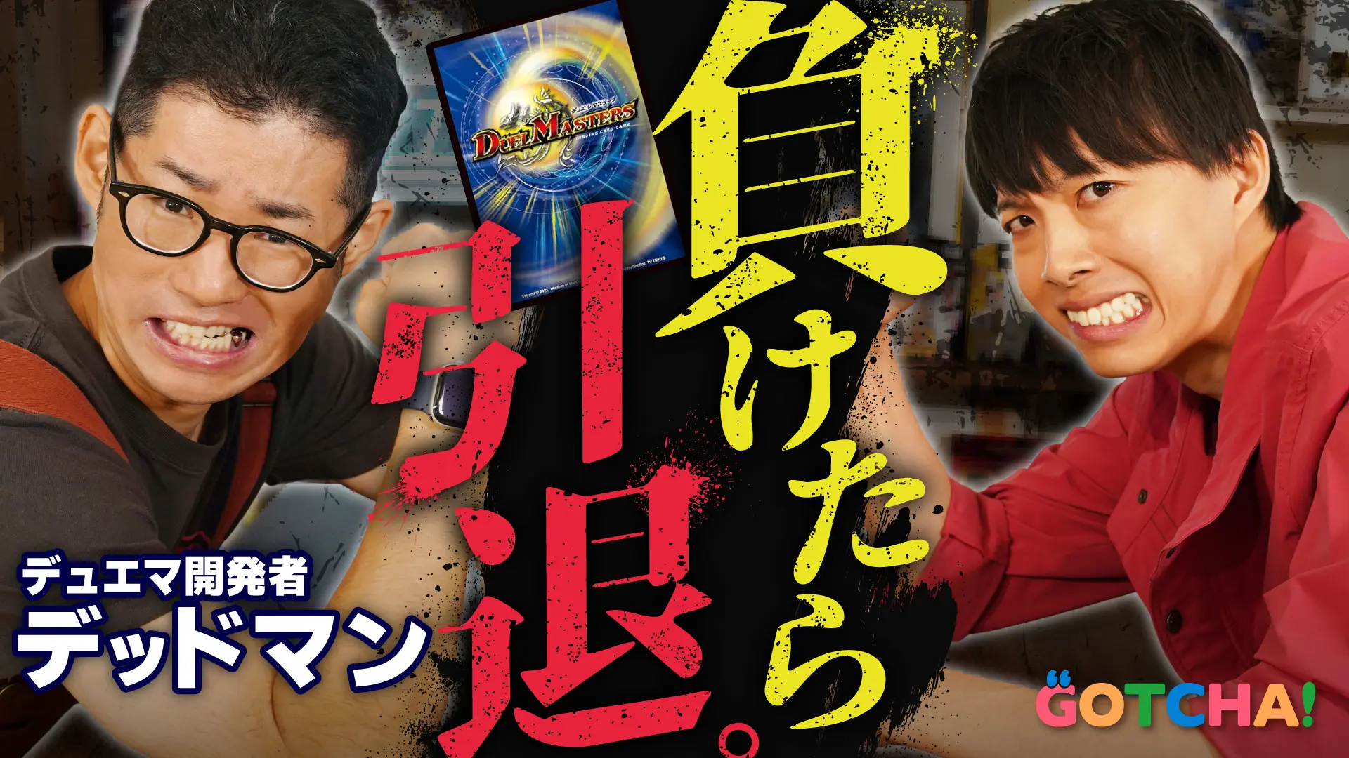 『デュエマ』開発者デッドマンが“負けたら引退”の試合で選ぶ環境デッキは？