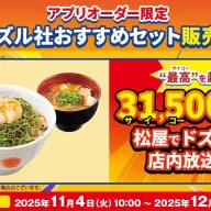 販売合計31,500食達成で店内放送が配信