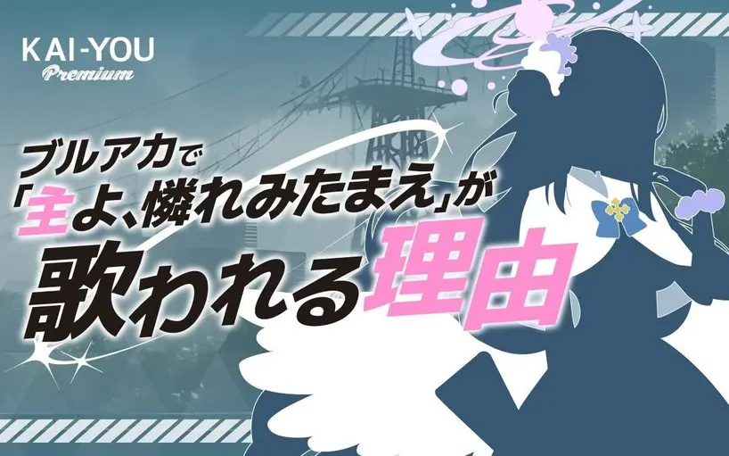 『ブルーアーカイブ』エデン条約を紐解く──虚無感の中で人々はいかにして連帯するのか