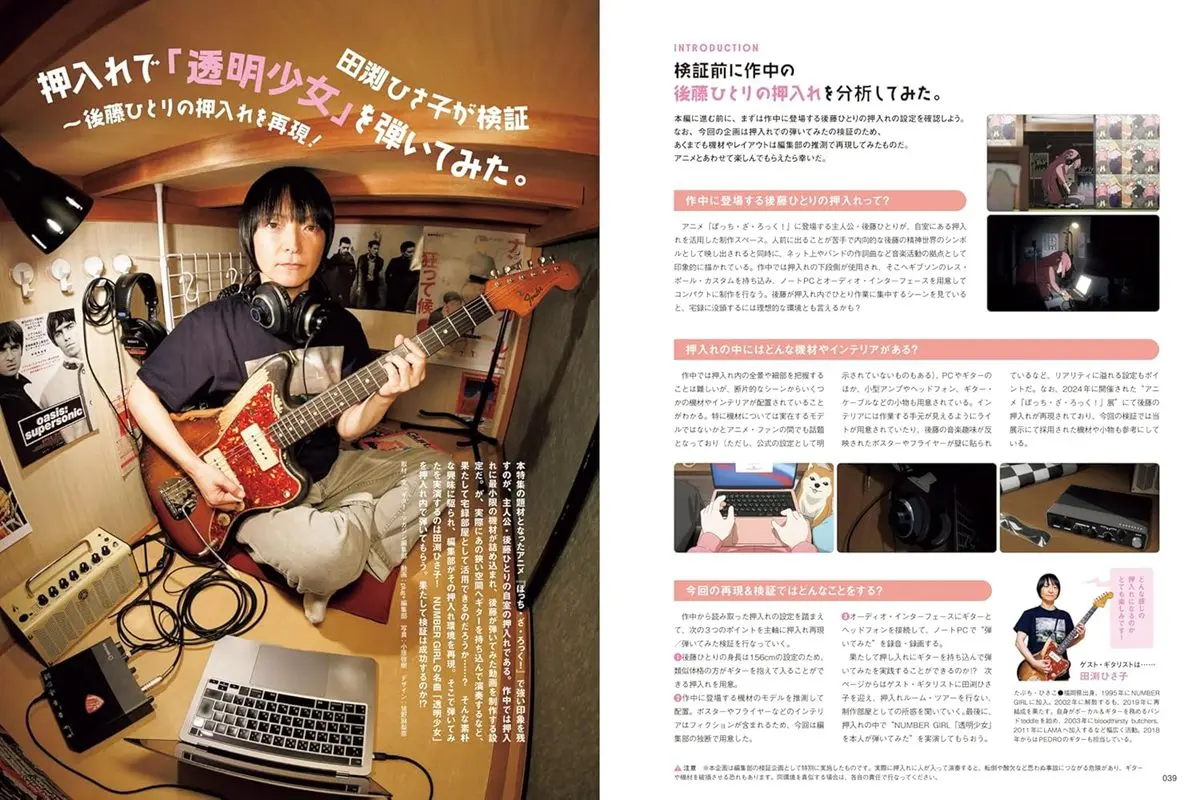 「田渕ひさ子と検証 〜押入れで『透明少女』を弾いてみた〜」誌面