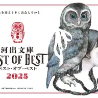 ヒグチユウコさんが手がけた「河出文庫ベスト・オブ・ベスト 2025」メインビジュアル
