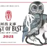 ヒグチユウコさんが手がけた「河出文庫ベスト・オブ・ベスト 2025」メインビジュアル
