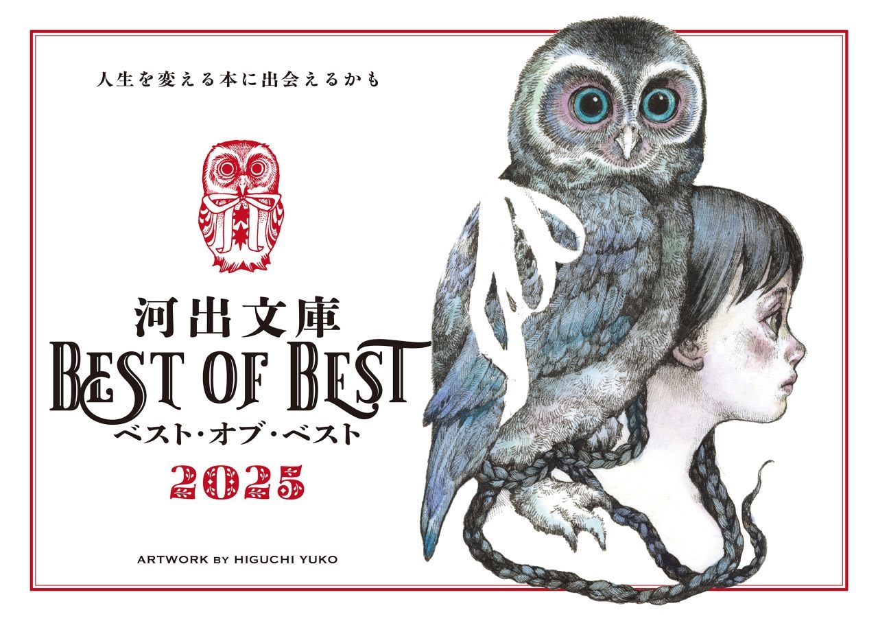河出文庫フェア、画家ヒグチユウコによる限定カバーの『幻獣辞典』など