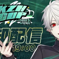 「KZHCUP in League of Legends」告知配信