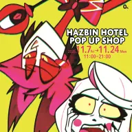 アニメ『ハズビン・ホテルへようこそ』ポップアップショップ