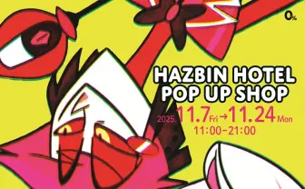 アニメ『ハズビン・ホテル』池袋PARCOでポップアップショップ開催