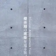 『櫻井翔の建築を巡る旅。【現代建築編】』書影