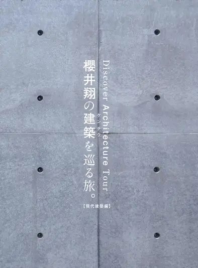 『櫻井翔の建築を巡る旅。【現代建築編】』書影